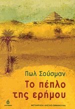 Το πέπλο της ερήμου