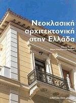 Νεοκλασική αρχιτεκτονική στην Ελλάδα