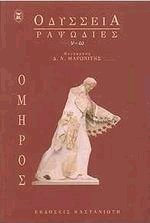 Οδύσσεια Ραψωδίες N-Ω
