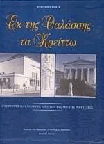 Εκ της θαλάσσης τα κρείττω τόμοι 2