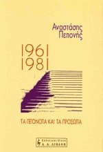 1961-1981 τα γεγονότα και τα πρόσωπα