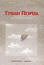 Τυφλή πορεία