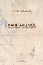 Καπιταλισμός από τη γενική κρίση στη σήψη