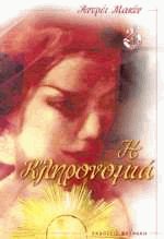 Η κληρονομιά