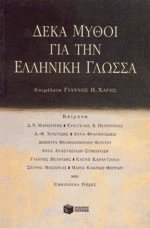 Δέκα μύθοι για την Ελληνική γλώσσα