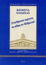 Κείμενα παιδείας Ι - Συναισθηματικοί παράγοντες και μάθηση των μαθηματικών
