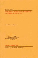 Κοινωνικοί αγώνες και διαφωτισμός