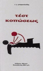 Τεστ κοπώσεως