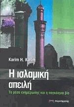 Η ισλαμική απειλή