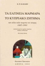 Τα Ελγίνεια μάρμαρα και το Κυπριακό ζήτημα