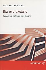 Βία στο σχολείο