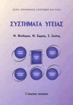 Συστήματα υγείας