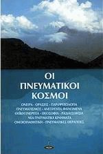 Οι πνευματικοί κόσμοι