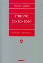 Γρήγορος σαν τον πόθο