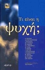 Τι είναι η ψυχή;