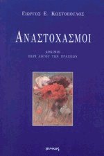 Αναστοχασμοί