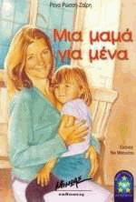 Μια μαμά για μένα