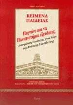 Κείμενα παιδείας ΙΙ - Περνάνε και τα πανεπιστήμια εξετάσεις;