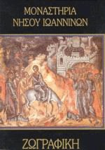 Μοναστήρια νήσου Ιωαννίνων