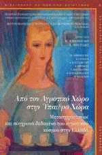 Από τον αγροτικό χώρο στην ύπαιθρο χώρα