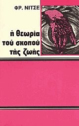 Η θεωρία του σκοπού της ζωής