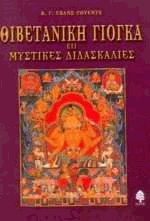 Θιβετανική γιόγκα και μυστικές διδασκαλίες