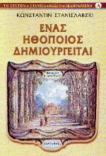 Ένας ηθοποιός δημιουργείται