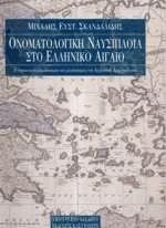 Ονοματολογική ναυσιπλοϊα στο ελληνικό Αιγαίο (Δεμένο)