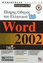 Πλήρης οδηγός του ελληνικού Microsoft Word 2002