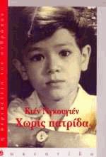 Χωρίς πατρίδα