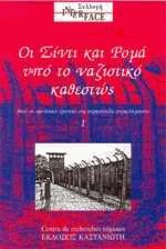 Οι Σίντι και Ρομά υπό το ναζιστικό καθεστώς I