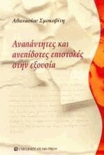 Αναπάντητες και ανεπίδοτες επιστολές στην εξουσία