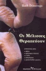 Οι μέλισσες θεραπεύουν