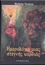 Ημερολόγιο μιας στεγνής καρδιάς