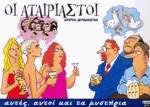 Οι αταίριαστοι