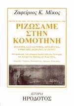 Ριζώσαμε στην Κομοτηνή