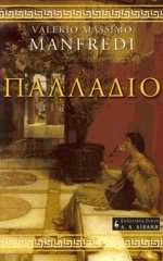 Παλλάδιο