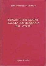 Βυζάντιο και Σλάβοι Ελλάδα και Βαλκάνια (6ος - 20ός αιώνας)