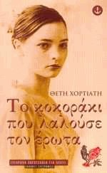 Το κοκοράκι που λαλούσε τον έρωτα