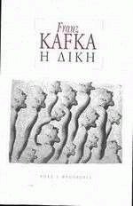 Η δίκη