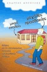 Μικρά σχολεία, μεγάλες προσδοκίες