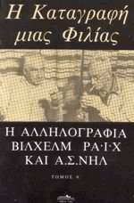 Η καταγραφή μιας φιλίας 2 τόμοι