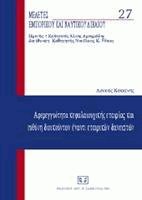 Αφερεγγυότητα κεφαλαιουχικής εταιρίας και ευθύνη διοικούντων έναντι εταιρικών δανειστών