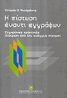 Η πίστωση έναντι εγγράφων