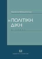 Η πολιτική δίκη Ι