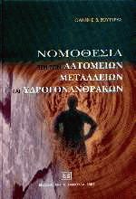 Νομοθεσία περί των λατομείων, μεταλλείων και υδρογονανθράκων