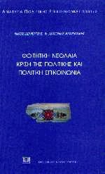 Φοιτητική νεολαία, κρίση της πολιτικής και πολιτική επικοινωνία