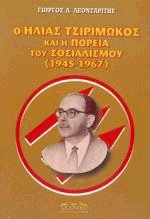 Ο Ηλίας Τσιριμώκος και η πορεία του σοσιαλισμού 1945-1967
