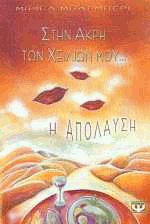 Στην άκρη των χειλιών μου η απόλαυση