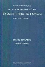 Εγκυκλοπαιδικό προσωπογραφικό λεξικό IV βυζαντινής ιστορίας και πολιτισμού